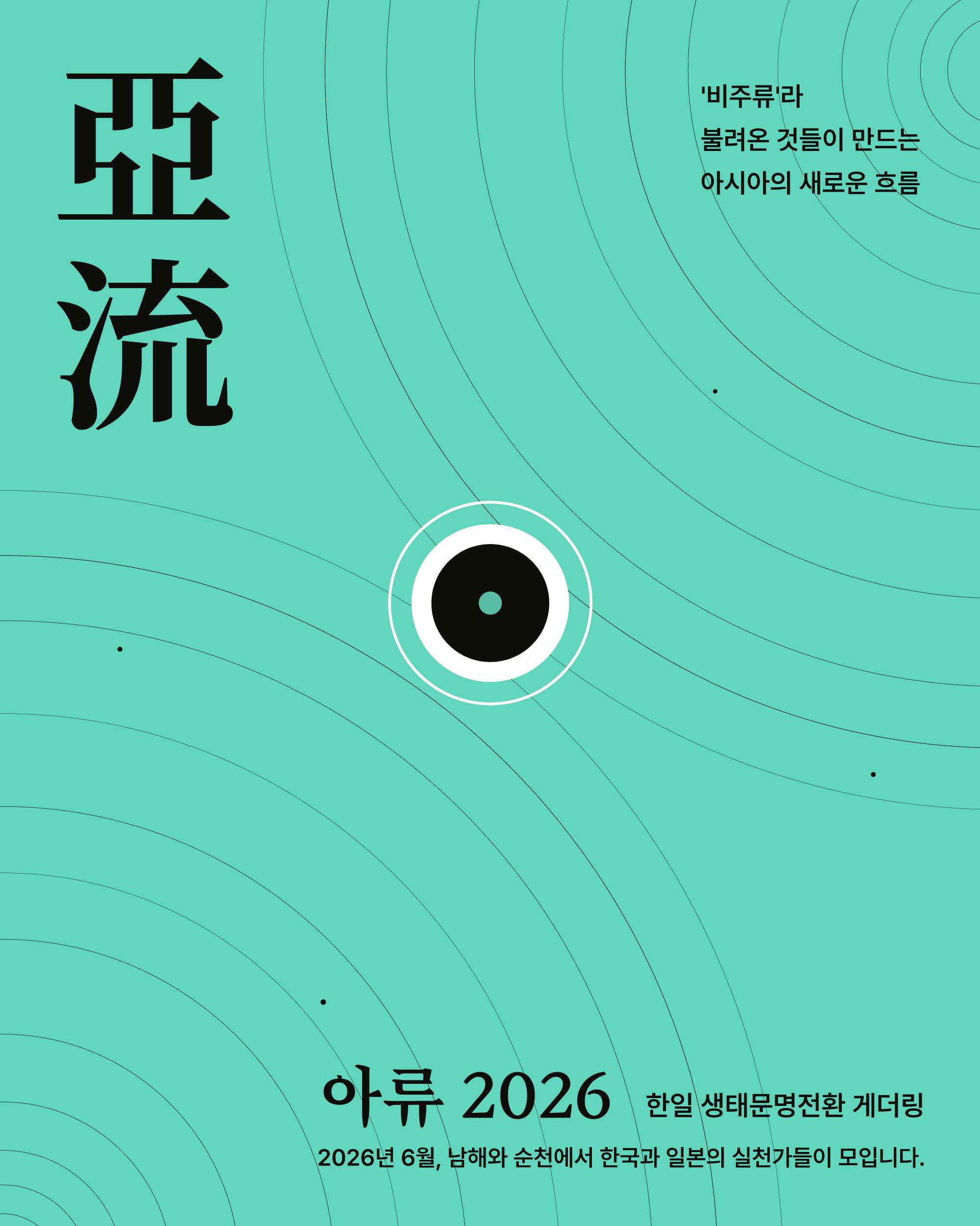 아류 2026 포스터 — '비주류'라 불려온 것들이 만드는 아시아의 새로운 흐름