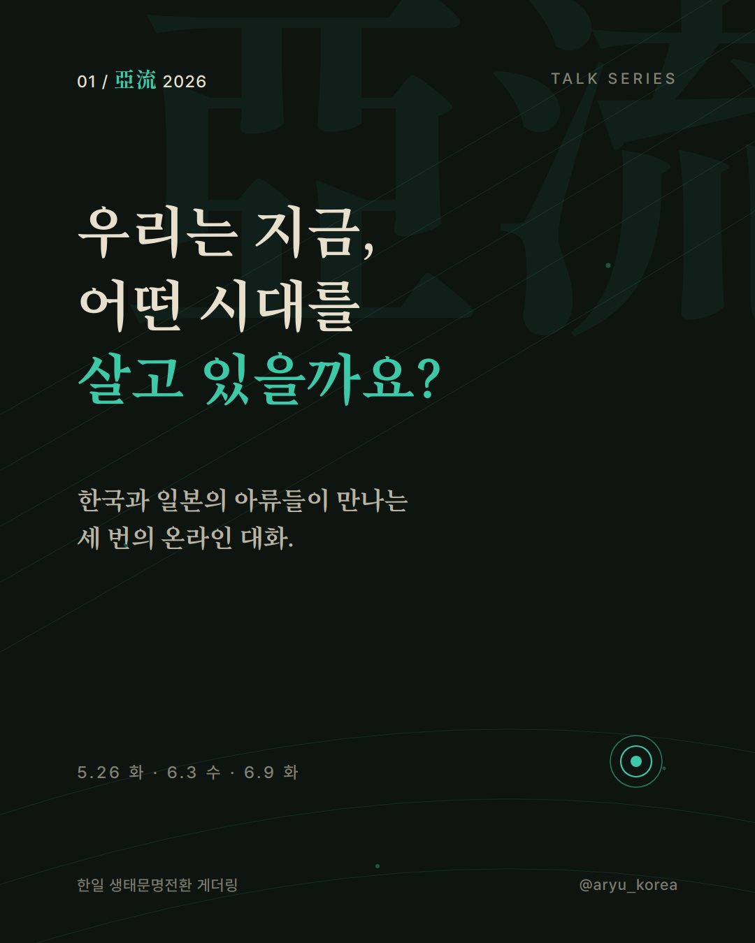 온라인 사전 토크 포스터 — 우리는 지금, 어떤 시대를 살고 있을까요?
